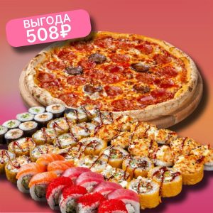 Комбо Сет 48 + Пицца Пепперони