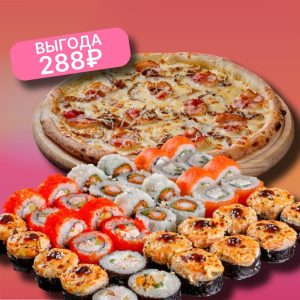 Комбо Сет Ого + Пицца Бекон и Вешенки